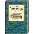 russische bücher: Петровых М.С. - Великие поэты мира