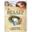 russische bücher: Веллер М. И. - Всеобщая теория всего