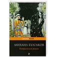 russische bücher: Булгаков М.А. - Театральный роман