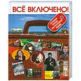 russische bücher:  - Все включено! Лучшая проза на русском языке