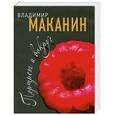russische bücher: Маканин В.С. - Портрет и вокруг