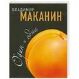 russische bücher: Маканин В.С. - Один и одна