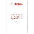 russische bücher: Ленина Л. - Новые цари
