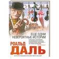 russische bücher: Даль Р. - Еще одни невероятные истории