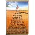 russische bücher: Гарсиа Маркес Г. - Хроника одной смерти, объявленной заранее