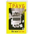 russische bücher: Трауб М. - Не вся La vie