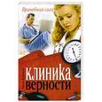 russische bücher: Воронова М. - Клиника верности