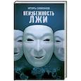 russische bücher: Симонов И.Л. - Неизбежность лжи