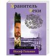 russische bücher: Гольман И. - Хранитель Реки