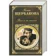 russische bücher: Щербакова Г. - Вам и не снилось