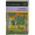 russische bücher: Беллоу С. - Хендерсон - король дождя