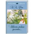 russische bücher: Фет А. - Шепот, робкое дыханье...