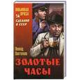 russische bücher: Пантелеев Л. - Золотые часы