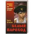 russische bücher: Айтматов Ч.Т. - Белый пароход