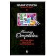 russische bücher: Островская E. - Мертвая жена и другие неприятности
