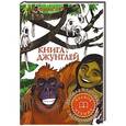 russische bücher: Киплинг Р. Д. - Книга джунглей