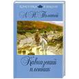 russische bücher: Толстой Л.Н. - Кавказский пленник