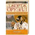 russische bücher: Оруэлл Д. - Дни в Бирме