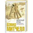 russische bücher: Митчелл Д. - Облачный атлас