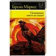 russische bücher: Гарсиа Маркес Г. - Полковнику никто не пишет