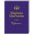 russische bücher: Цветаева М. - Цветаева. Избранное
