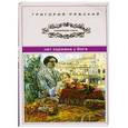 russische bücher: Ряжский Г.В. - Нет кармана у Бога