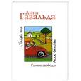 russische bücher: Гавальда А. - Глоток свободы