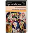 russische bücher: Гарсиа Маркес Г. - Вспоминая моих несчастных шлюшек