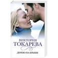 russische bücher: Токарева В.С. - Дерево на крыше