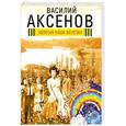russische bücher: Аксенов В.П. - Золотая наша Железка