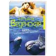 russische bücher: Веденская Т. - Фифа, или Счастья тебе, дорогуша!