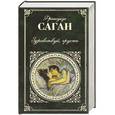 russische bücher: Саган Ф. - Здравствуй, грусть