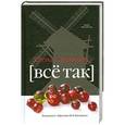 russische bücher: Стяжкина Е. - Всё так