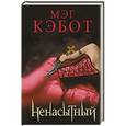 russische bücher: Кэбот М. - Ненасытный