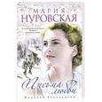russische bücher: Нуровская М. - Письма любви