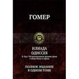 russische bücher: Гомер - Илиада. Одиссея. Полное издание в одном томе