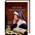 russische bücher: Ванденберг Ф. - Беглая монахиня
