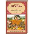 russische bücher: Оруэлл Д. - 1984. Скотный Двор