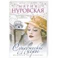 russische bücher: Нуровская М. - Супружеские игры