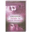 russische bücher: Шэрон Болтон - Теперь ты меня видишь