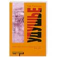 russische bücher: Паланик Ч. - Удушье
