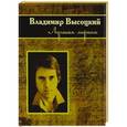 russische bücher: Высоцкий В. С. - Лучшая лирика