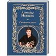 russische bücher: Новиков А. - Симфонии двора