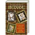 russische bücher: Вудхаус П.Г. - Что-нибудь эдакое. Летняя гроза. Задохнуться можно. Дядя Фред весенней порой