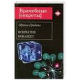 russische bücher: Градова И. - Вскрытие покажет