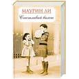 russische bücher: Маурин Л. - Счастливый билет