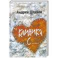 russische bücher: Шляхов А. - Клиника С...