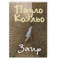 russische bücher: Коэльо П. - Заир