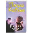 russische bücher: Коэльо П. - Пятая гора