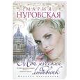 russische bücher: Нуровская М. - Мой русский любовник